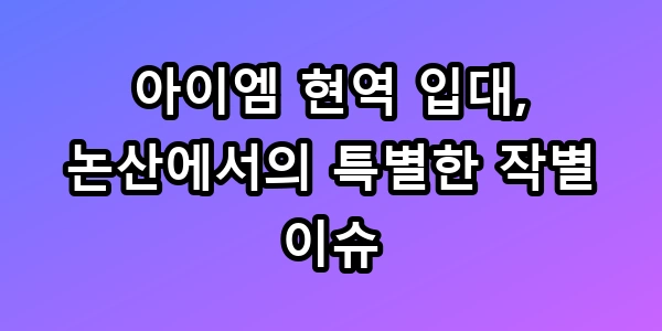 아이엠 현역 입대