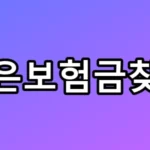 숨은보험금찾기