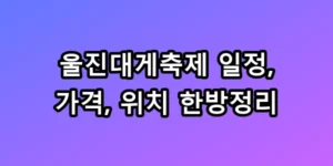 울진대게축제 일정, 가격, 위치 한방정리