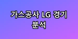 가스공사 LG 경기 분석, 마레이 퇴장이 부른 대이변 총정리
