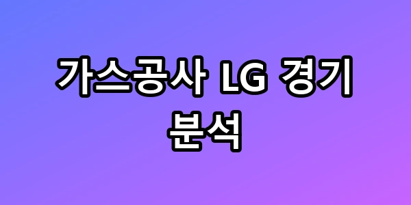 가스공사 LG 경기 분석, 마레이 퇴장이 부른 대이변 총정리