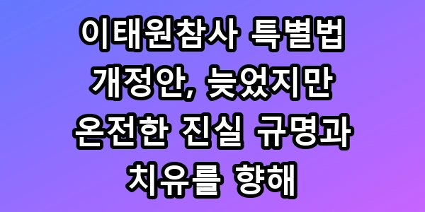 이태원참사 특별법 개정안