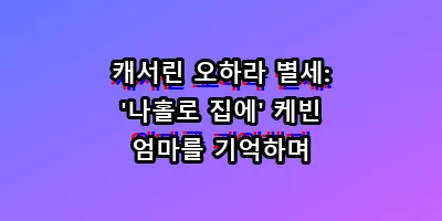 캐서린 오하라 별세: '나홀로 집에' 케빈 엄마를 기억하며
