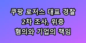 경찰 쿠팡 로저스