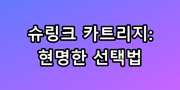 슈링크 카트리지
