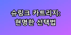 슈링크 카트리지