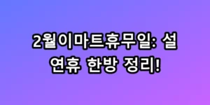 2월이마트휴무일