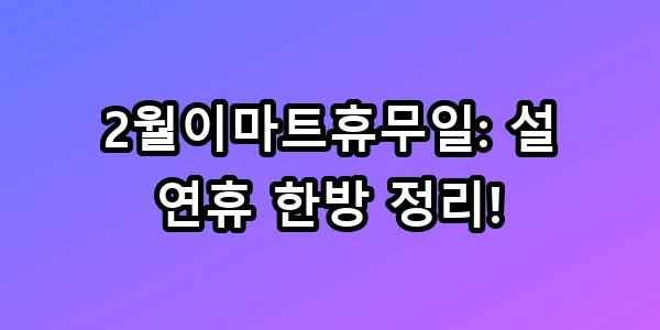 2월이마트휴무일