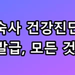 기숙사 건강진단서 발급