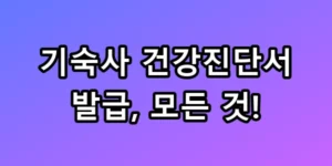 기숙사 건강진단서 발급