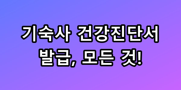 기숙사 건강진단서 발급