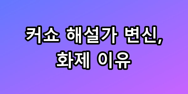 커쇼 해설가