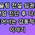 심권호 간암