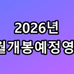 2026년 2월개봉예정영화