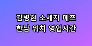 김병현 소세지 메쯔 한남 위치 영업시간