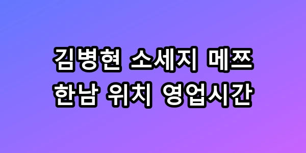 김병현 소세지