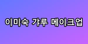 이미숙 갸루 메이크업, 60대 파격 변신 성공 비결 총정리