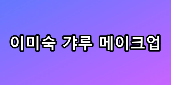 이미숙 갸루 메이크업, 60대 파격 변신 성공 비결 총정리