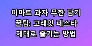 이마트 과자무한담기