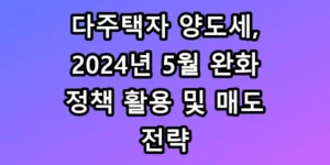 다주택자 양도세