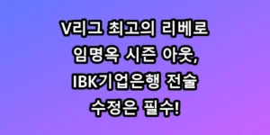 임명옥 시즌 아웃