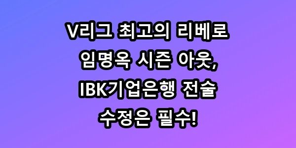 임명옥 시즌 아웃