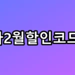 아고다2월할인코드