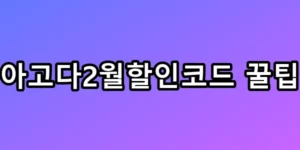 아고다2월할인코드