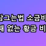 장담그는법 소금비율