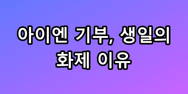 아이엔 기부