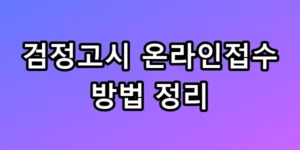 검정고시 온라인접수 방법 정리