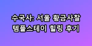 수국사: 서울 황금사찰 템플스테이 힐링 후기