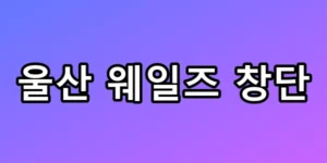 울산 웨일즈 창단, 2026 퓨처스리그 변화 총정리