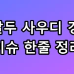 호날두 사우디 경고