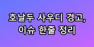 호날두 사우디 경고