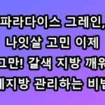 파라다이스 그레인