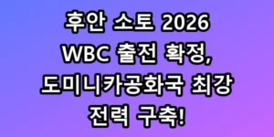 소토 WBC 출전