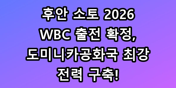 소토 WBC 출전