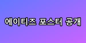 에이티즈 포스터 공개