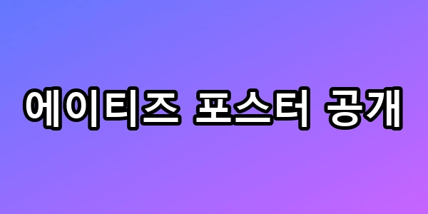 에이티즈 포스터 공개