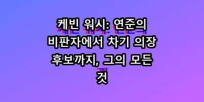 케빈 워시: 연준의 비판자에서 차기 의장 후보까지, 그의 모든 것