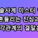 나솔사계 미스터 킴