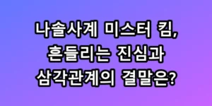 나솔사계 미스터 킴