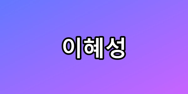 이혜성