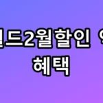 롯데월드2월할인