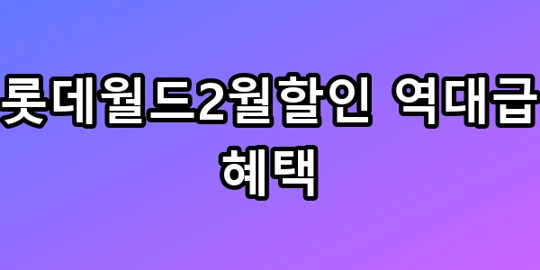 롯데월드2월할인