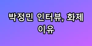 박정민 인터뷰
