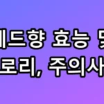 레드향 효능 및 칼로리, 주의사항