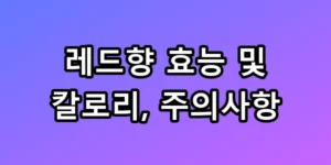 레드향 효능 및 칼로리, 주의사항