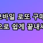 모바일 로또 구매 방법: 앱으로 쉽게 끝내세요
